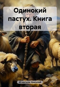 Читать Одинокий пастух. Книга вторая