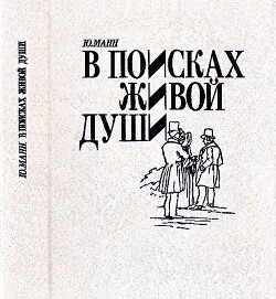 В поисках живой души: «Мертвые души». Писатель — критика — читатель