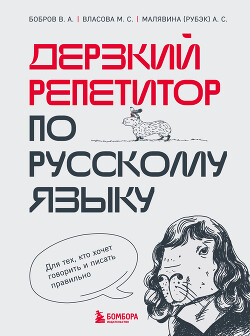 Читать Дерзкий репетитор по русскому языку. Для тех, кто хочет говорить и писать правильно