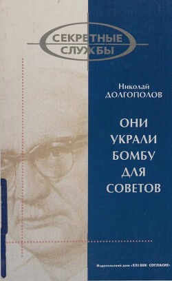 Читать Они украли бомбу для Советов