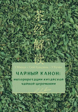 Читать Чайный канон: интерпретации китайской чайной церемонии