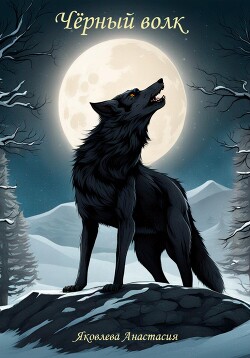 Читать Чёрный волк