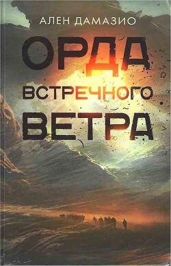 Читать Орда встречного ветра