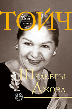 Читать Шедевры Джоэл