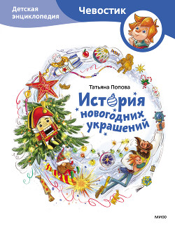 История новогодних украшений. Детская энциклопедия