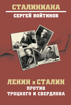 Читать Ленин и Сталин против Троцкого и Свердлова