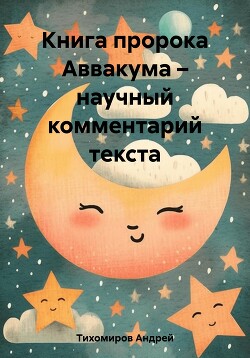 Книга пророка Аввакума – научный комментарий текста