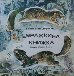 Евражкина книжка