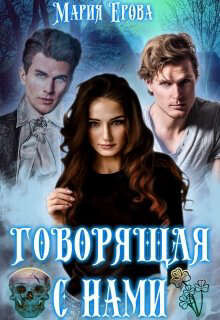 Читать Говорящая с Нами