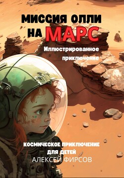 Читать Миссия Олли на Марс. Космическое приключение для детей