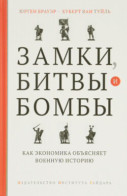 Замки, битвы и бомбы. Как экономика объясняет военную историю