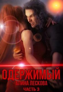 Читать Одержимый