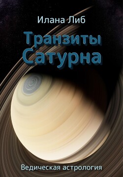 Читать Транзиты Сатурна