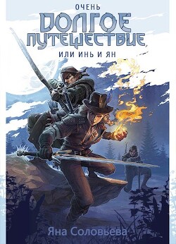 Очень долгое путешествие, или Инь и Ян