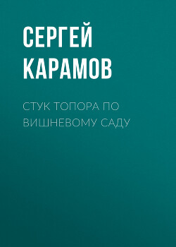 СТУК ТОПОРА ПО ВИШНЕВОМУ САДУ