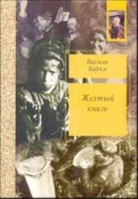 Жёлтый князь (pdf)<br/>Василий Барка