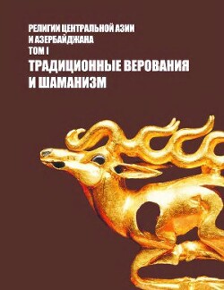 Читать Религии центральной Азии и Азербайджана. Том I. Традиционные верования и шаманизм