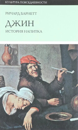 Читать Джин. История напитка