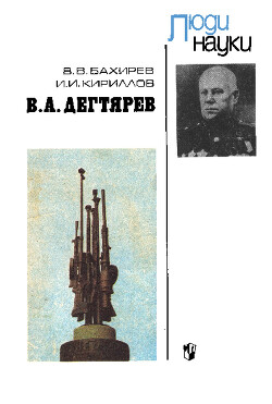 В. А. Дегтярев
