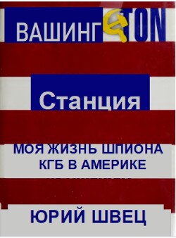 Читать Станция Вашингтон. Моя жизнь шпиона КГБ в Америке