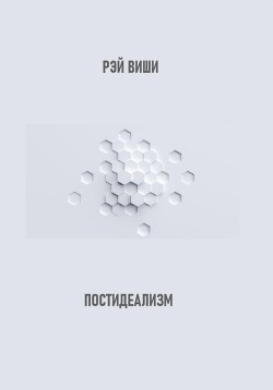 Читать Постидеализм