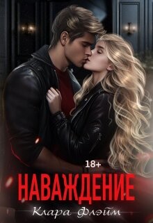 Наваждение (2008)