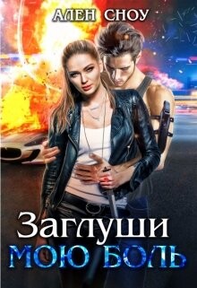 Читать Заглуши Мою Боль