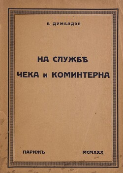 Читать На службе чека и коминтерна