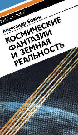 Космические фантазии и земная реальность