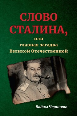 Читать Слово Сталина, или Главная загадка Великой Отечественной
