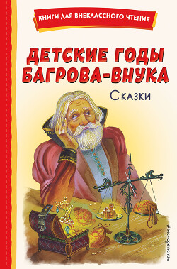 Читать Детские годы Багрова-внука. Сказки