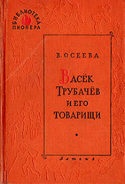 Читать Васёк Трубачёв и его товарищи. Книга 2 (с иллюстрациями Фитингрофа)