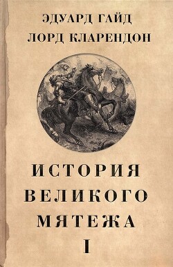 Читать История Великого мятежа: в 2 томах. Том 1