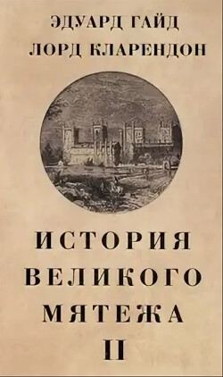 Читать История Великого мятежа:в 2 томах. Том 2