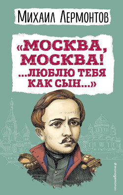 Читать «Москва, Москва! …Люблю тебя как сын…»