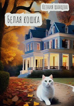 Читать Белая кошка