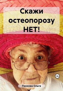 Читать Скажи остеопорозу НЕТ!