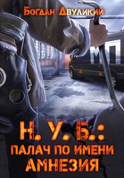 Читать Н.У.Б.: палач по имени Амнезия