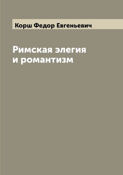 Римская элегия и романтизм