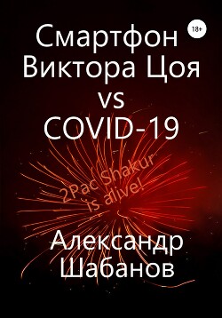 Читать Смартфон Виктора Цоя vs COVID-19