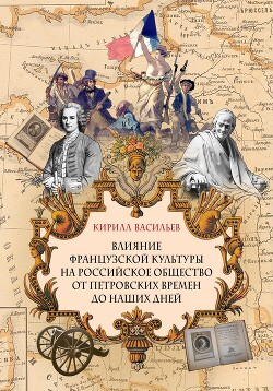 Читать Влияние французской культуры на Российское общество от Петровских времен до наших дней