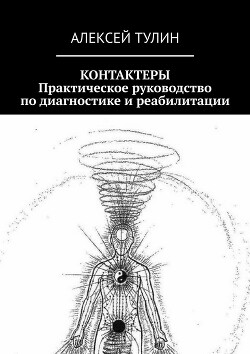 Контактеры. Практическое руководство по диагностике и реабилитации