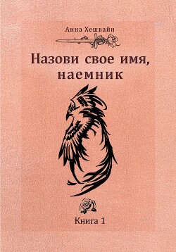 Читать Назови свое имя, наемник. Книга 1