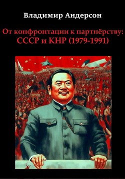 Читать От конфронтации к партнёрству: СССР и КНР (1979-1991)