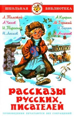 Читать Рассказы русских писателей