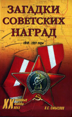 Читать Загадки советских наград. 1918-1991