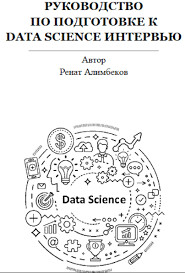 Руководство по подготовке к Data science интервью