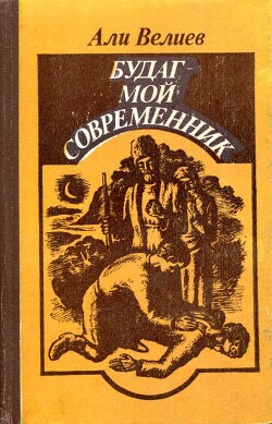 Будаг — мой современник