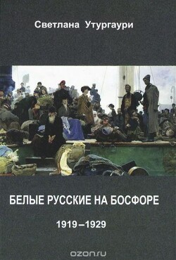 Читать Белые русские на Босфоре. 1919-1929