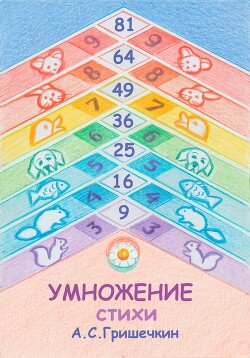 Читать Умножение. Стихи